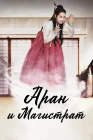  Аран и магистрат Аран и судья / Arang and the Magistrate / Arangsaddojeon смотреть онлайн сериал 1 сезон 