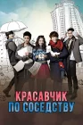  Красавчик по соседству Мой сосед-красавчик смотреть онлайн сериал 1 сезон 