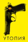  Утопия смотреть онлайн сериал 1-2 сезон 