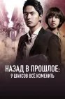  Назад в прошлое: 9 шансов всё изменить смотреть онлайн сериал 1 сезон 