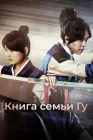  Книга семьи Гу Легенда о полукровке смотреть онлайн сериал 1 сезон 
