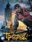  Тайный город смотреть онлайн сериал 1-3 сезон 