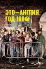  Это – Англия. Год 1990 смотреть онлайн сериал 1 сезон 