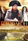  Наполеон смотреть онлайн сериал 1 сезон 