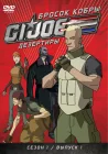  Бросок кобры: G.I. Joe: Дезертиры смотреть онлайн мультсериал 1 сезон 