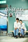  Хороший доктор смотреть онлайн сериал 1 сезон 