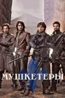  Мушкетеры смотреть онлайн сериал 1-3 сезон 