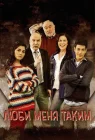  Люби меня таким смотреть онлайн сериал 1-3 сезон 
