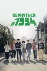  Вернуться в 1994 Ответь мне, 1994 смотреть онлайн сериал 1 сезон 