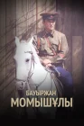  Бауыржан Момышулы смотреть онлайн сериал 1 сезон 