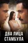  Два лица Стамбула смотреть онлайн сериал 1-2 сезон 