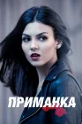  Приманка Приятный на вид / Милашка смотреть онлайн сериал 1 сезон 
