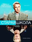  Старая школа Старая закалка смотреть онлайн сериал 1 сезон 