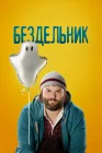  Бездельник смотреть онлайн сериал 1-3 сезон 