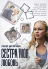 Сестра моя, Любовь смотреть онлайн сериал 1 сезон 