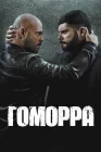  Гоморра смотреть онлайн сериал 1-5 сезон 