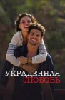  Украденная любовь смотреть онлайн сериал 1 сезон 