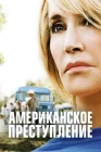  Американское преступление смотреть онлайн сериал 1-3 сезон 