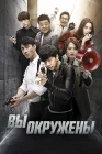  Вы окружены You're All Surrounded смотреть онлайн сериал 1 сезон 