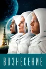  Вознесение смотреть онлайн сериал 1 сезон 