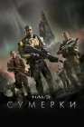  Halo: Сумерки смотреть онлайн сериал 1 сезон 