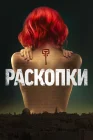  Раскопки Раскопка смотреть онлайн сериал 1 сезон 