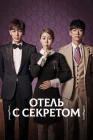  Мой секретный отель смотреть онлайн сериал 1 сезон 