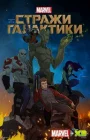  Стражи Галактики смотреть онлайн мультсериал 1-3 сезон 