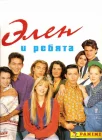 Элен и ребята смотреть онлайн сериал 1 сезон 