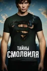  Тайны Смолвиля смотреть онлайн сериал 1-10 сезон 