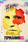  Германия 83 Deutschland 86 Deutschland 89 Германия 86 Германия 89 смотреть онлайн сериал 1-3 сезон 