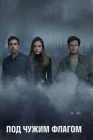  Под чужим флагом Фальшивый флаг / Kfulim смотреть онлайн сериал 1-3 сезон 