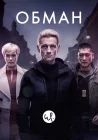  Обман смотреть онлайн сериал 1-3 сезон 