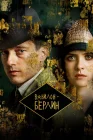  Вавилон-Берлин смотреть онлайн сериал 1-4 сезон 