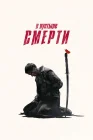  В пустыне смерти смотреть онлайн сериал 1-3 сезон 