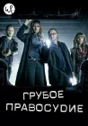  Грубое правосудие смотреть онлайн сериал 1 сезон 