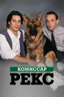  Комиссар Рекс смотреть онлайн сериал 1-16 сезон 