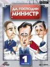  Да, господин министр смотреть онлайн сериал 1-4 сезон 