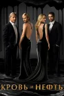  Кровь и нефть смотреть онлайн сериал 1 сезон 