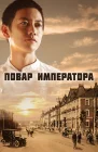  Повар императора Emperor's Cook смотреть онлайн сериал 1 сезон 