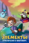  Элементы. Приключения в микромире смотреть онлайн мультсериал 1 сезон 
