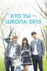  Кто ты — школа 2015 смотреть онлайн сериал 1 сезон 