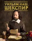  Уильям наш, Шекспир смотреть онлайн сериал 1-4 сезон 