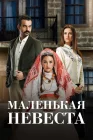  Маленькая невеста смотреть онлайн сериал 1-2 сезон 