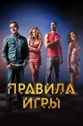  Правило игры смотреть онлайн сериал 1 сезон 