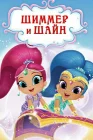  Шиммер и Шайн смотреть онлайн мультсериал 1-4 сезон 