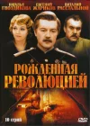  Рождённая революцией смотреть онлайн сериал 1 сезон 