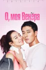  О, моя Венера Oh My Venus смотреть онлайн сериал 1 сезон 