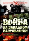  Война на западном направлении смотреть онлайн сериал 1 сезон 