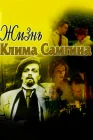  Жизнь Клима Самгина смотреть онлайн сериал 1 сезон 